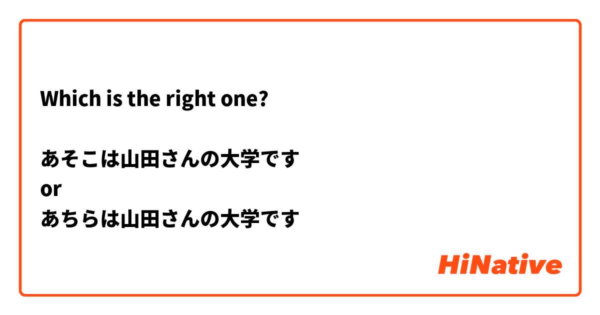 Which is the right one?

あそこは山田さんの大学です
or 
あちらは山田さんの大学です
