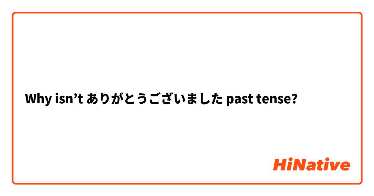 Why isn’t ありがとうございました past tense?