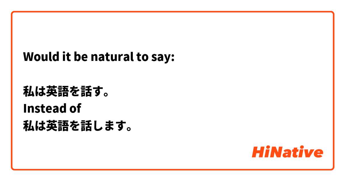 Would it be natural to say:

私は英語を話す。
Instead of
私は英語を話します。