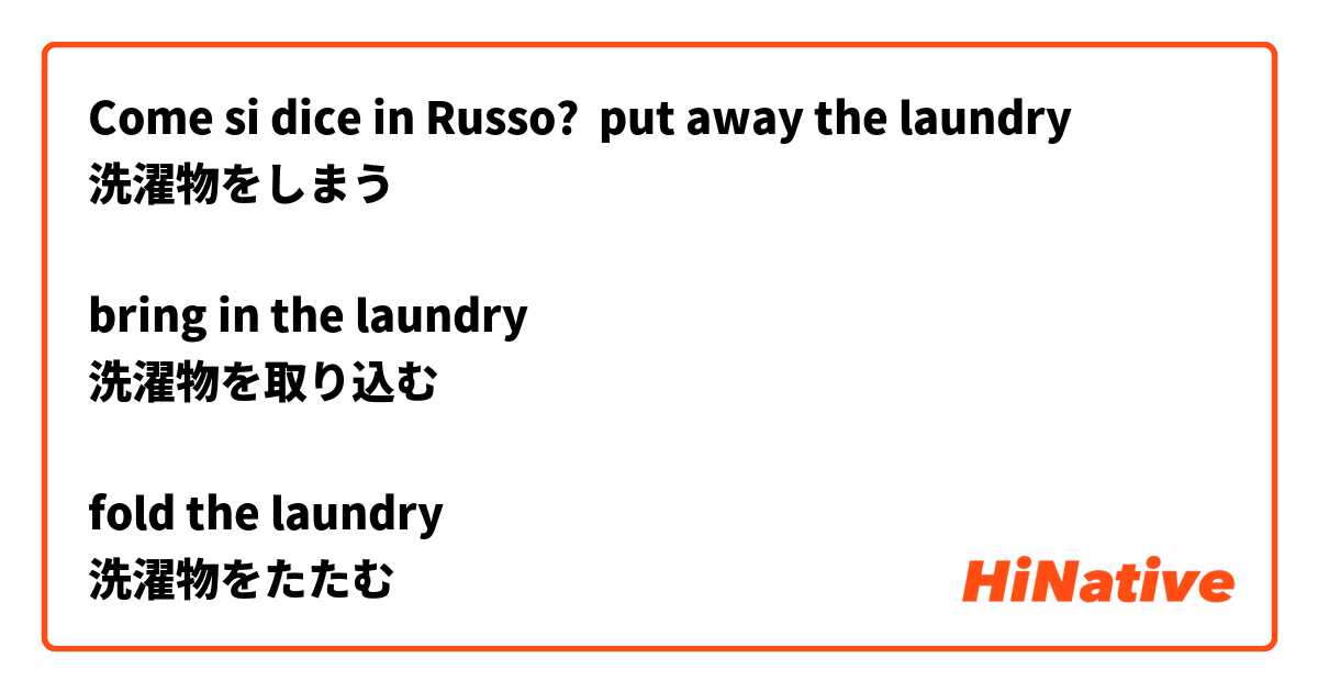 Come si dice in Russo? put away the laundry
洗濯物をしまう

bring in the laundry
洗濯物を取り込む

fold the laundry 
洗濯物をたたむ