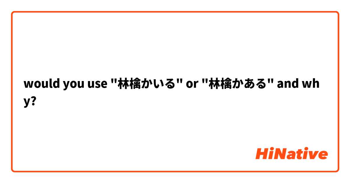 would you use "林檎かいる" or "林檎かある" and why?