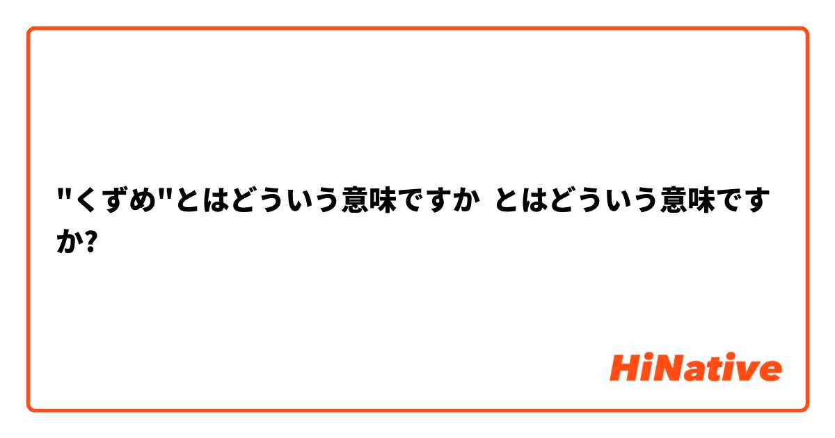 "くずめ"とはどういう意味ですか とはどういう意味ですか?