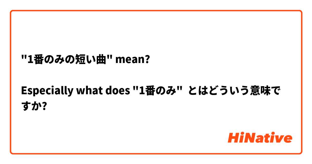  "1番のみの短い曲" mean?

Especially what does "1番のみ" 
 とはどういう意味ですか?