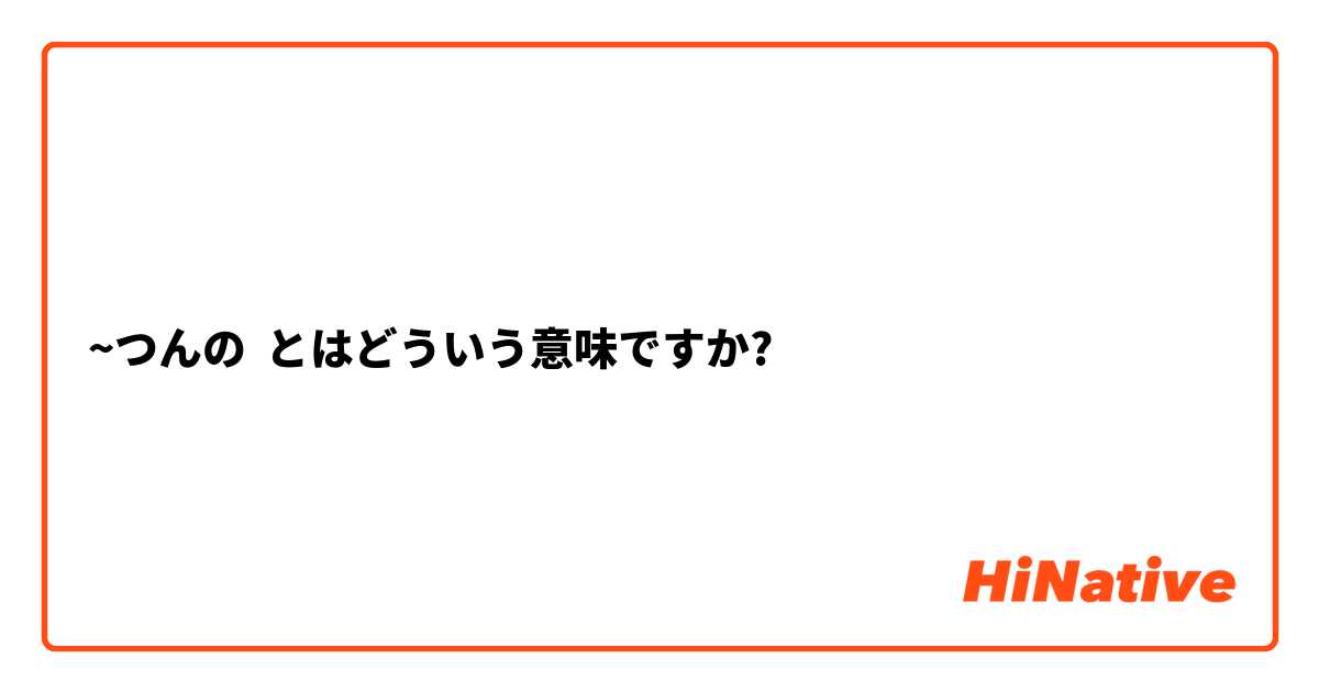 ~つんの
 とはどういう意味ですか?