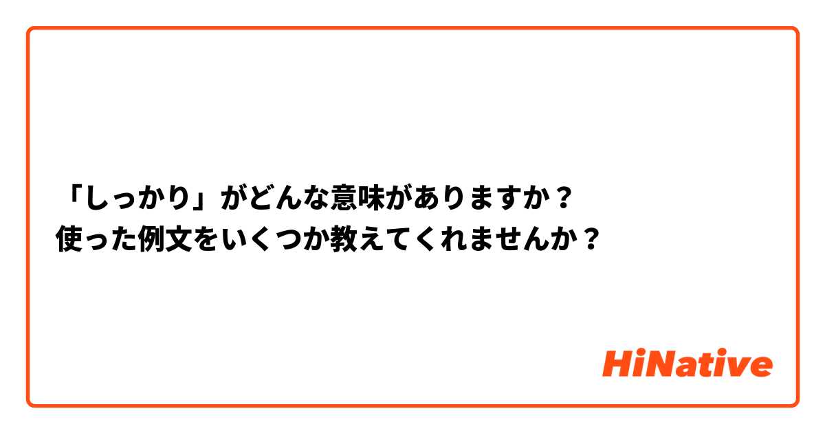 「しっかり」がどんな意味がありますか？
使った例文をいくつか教えてくれませんか？