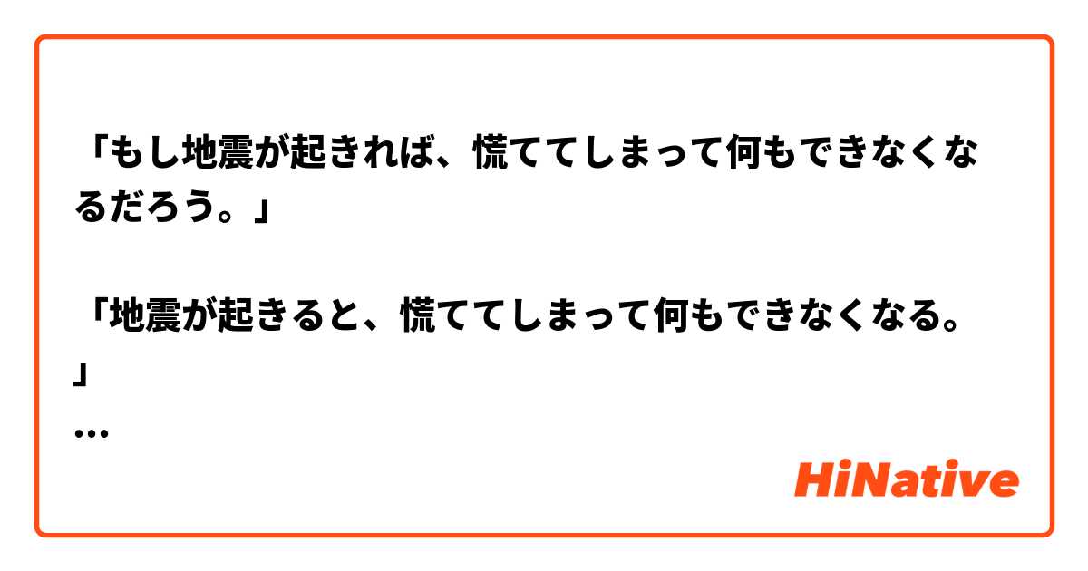 「もし地震が起きれば、慌ててしまって何もできなくなるだろう。」

「地震が起きると、慌ててしまって何もできなくなる。」

文法上は正しいでしょうか。