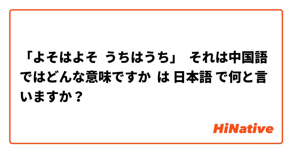 「よそはよそ  うちはうち」  それは中国語ではどんな意味ですか は 日本語 で何と言いますか？