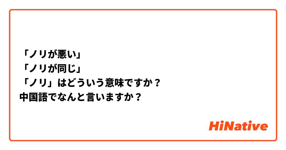 「ノリが悪い」
「ノリが同じ」
「ノリ」はどういう意味ですか？
中国語でなんと言いますか？