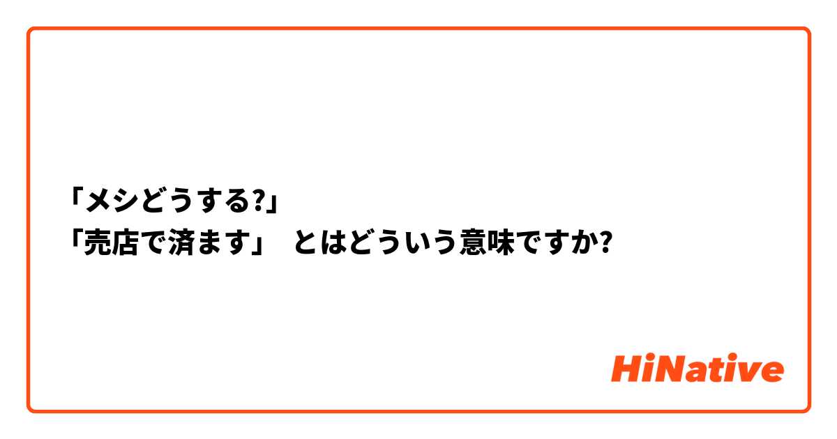 「メシどうする?」
「売店で済ます」 とはどういう意味ですか?