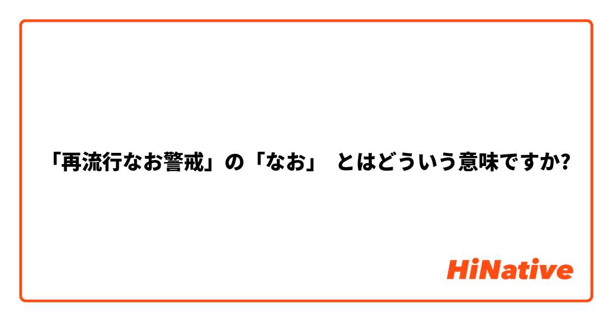 「再流行なお警戒」の「なお」 とはどういう意味ですか?