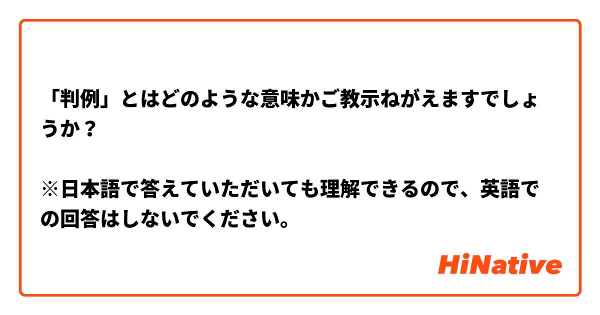 「判例」とはどのような意味かご教示ねがえますでしょうか？

※日本語で答えていただいても理解できるので、英語での回答はしないでください。