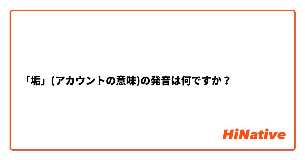 「垢」(アカウントの意味)の発音は何ですか？