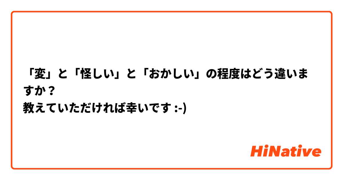 「変」と「怪しい」と「おかしい」の程度はどう違いますか？
教えていただければ幸いです :-) 