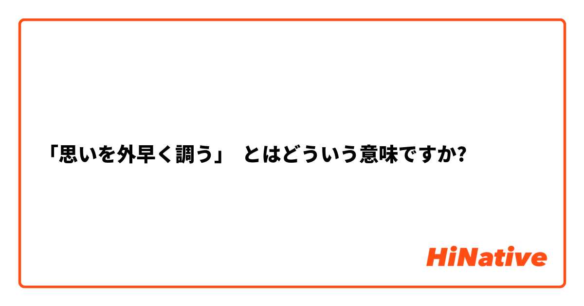 「思いを外早く調う」 とはどういう意味ですか?