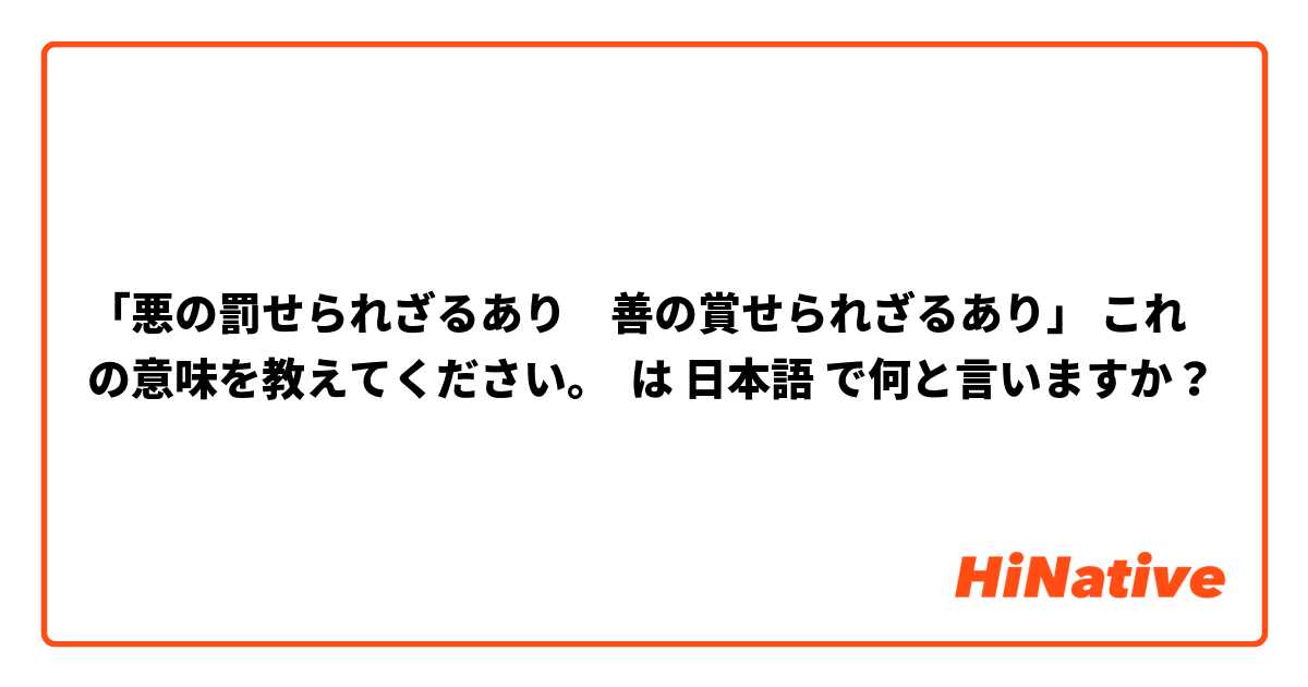 「悪の罰せられざるあり　善の賞せられざるあり」 これの意味を教えてください。 は 日本語 で何と言いますか？