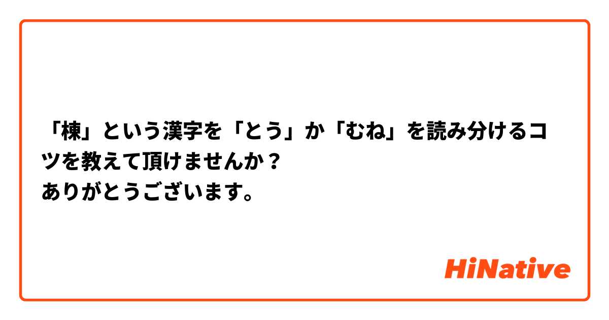 「棟」という漢字を「とう」か「むね」を読み分けるコツを教えて頂けませんか？
ありがとうございます。