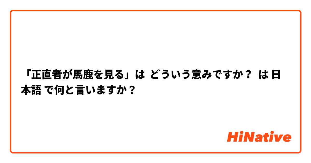 「正直者が馬鹿を見る」は  どういう意みですか？ は 日本語 で何と言いますか？