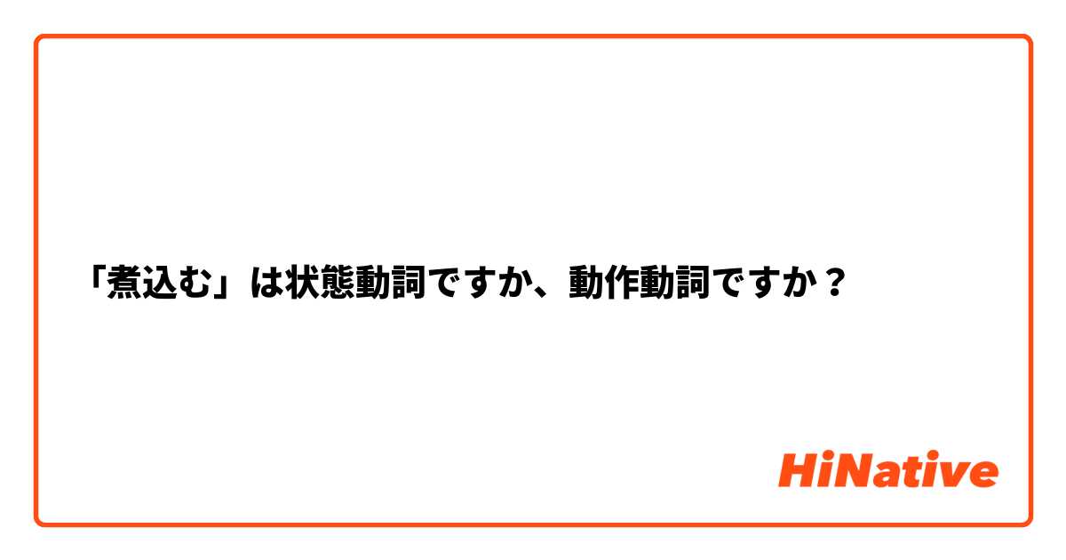 「煮込む」は状態動詞ですか、動作動詞ですか？