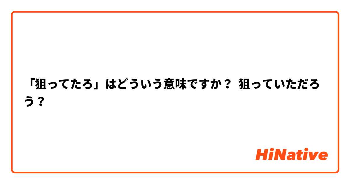 「狙ってたろ」はどういう意味ですか？  狙っていただろう？