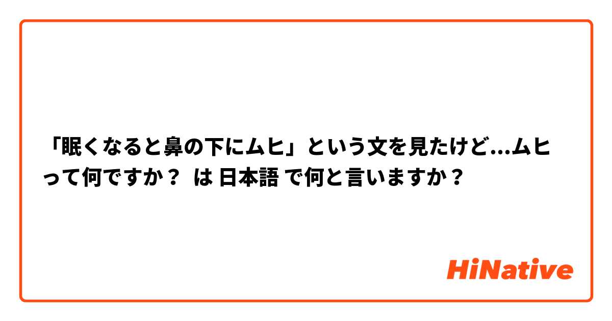「眠くなると鼻の下にムヒ」という文を見たけど...ムヒって何ですか？ は 日本語 で何と言いますか？