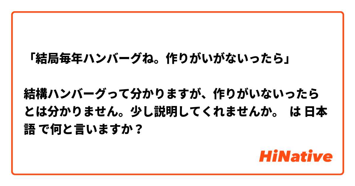 「結局毎年ハンバーグね。作りがいがないったら」

結構ハンバーグって分かりますが、作りがいないったらとは分かりません。少し説明してくれませんか。 は 日本語 で何と言いますか？
