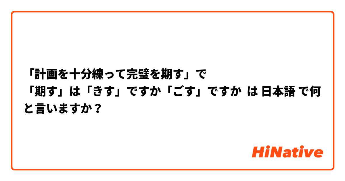 「計画を十分練って完璧を期す」で
「期す」は「きす」ですか「ごす」ですか は 日本語 で何と言いますか？