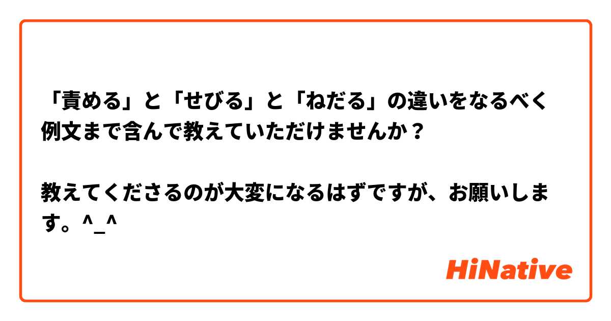 「責める」と「せびる」と「ねだる」の違いをなるべく例文まで含んで教えていただけませんか？

教えてくださるのが大変になるはずですが、お願いします。^_^