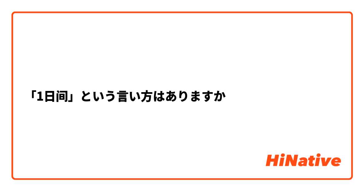 「1日间」という言い方はありますか