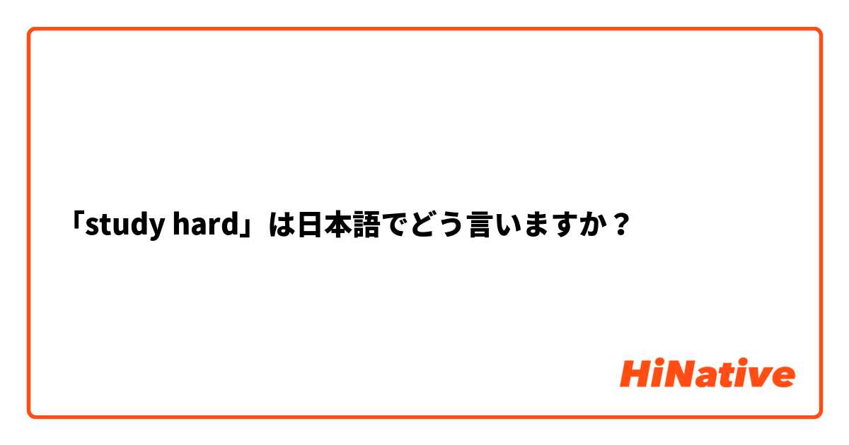 「study hard」は日本語でどう言いますか？