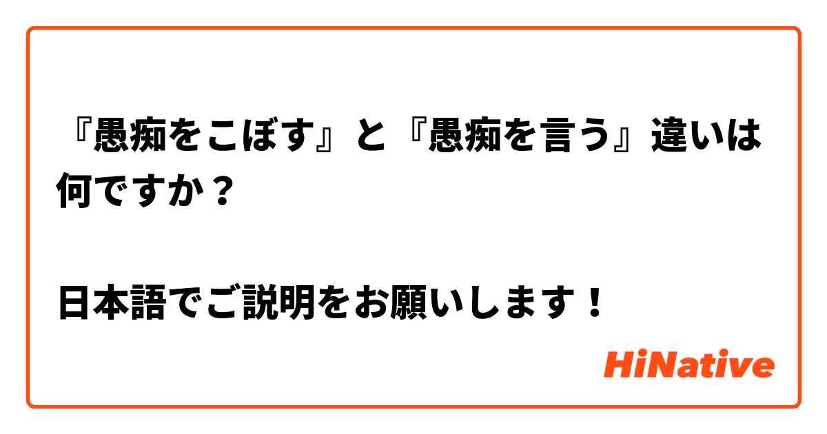 『愚痴をこぼす』と『愚痴を言う』違いは何ですか？

日本語でご説明をお願いします！