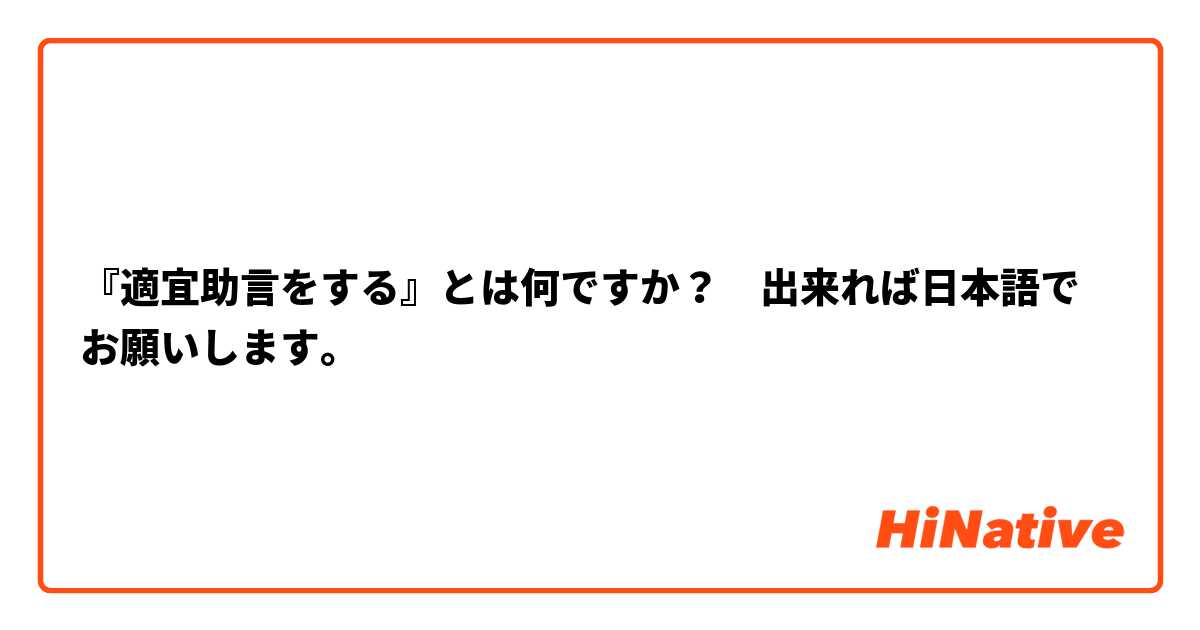 『適宜助言をする』とは何ですか？　出来れば日本語でお願いします。