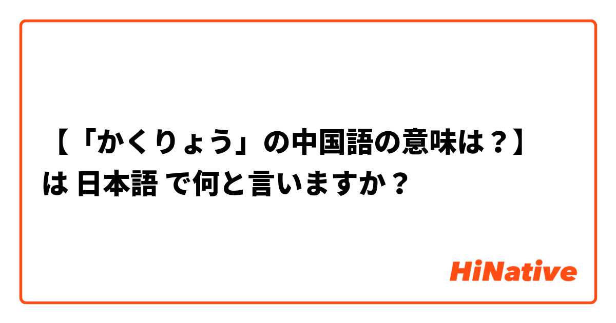 【「かくりょう」の中国語の意味は？】 は 日本語 で何と言いますか？