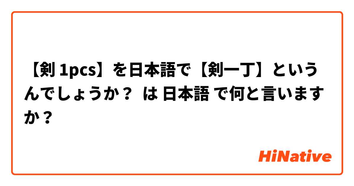 【剣 1pcs】を日本語で【剣一丁】というんでしょうか？ は 日本語 で何と言いますか？