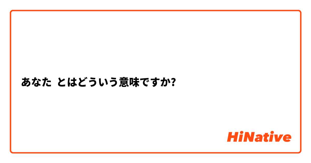 あなた
 とはどういう意味ですか?