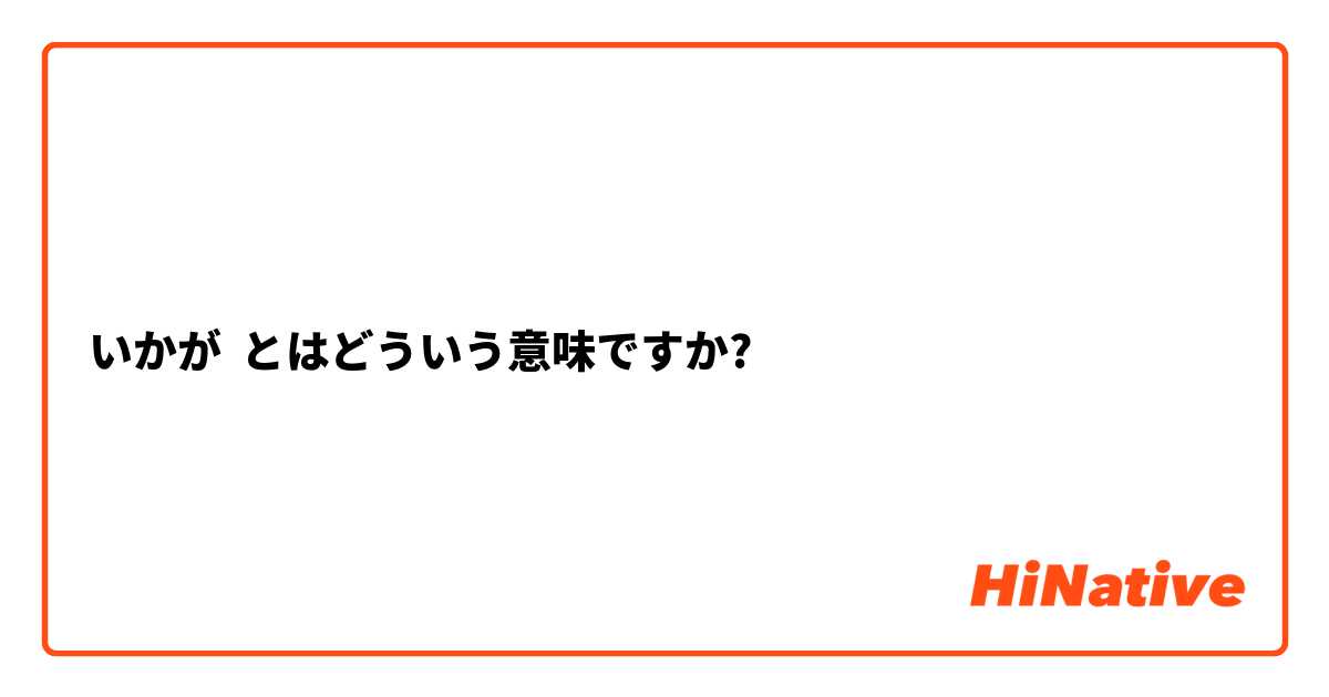 いかが とはどういう意味ですか?