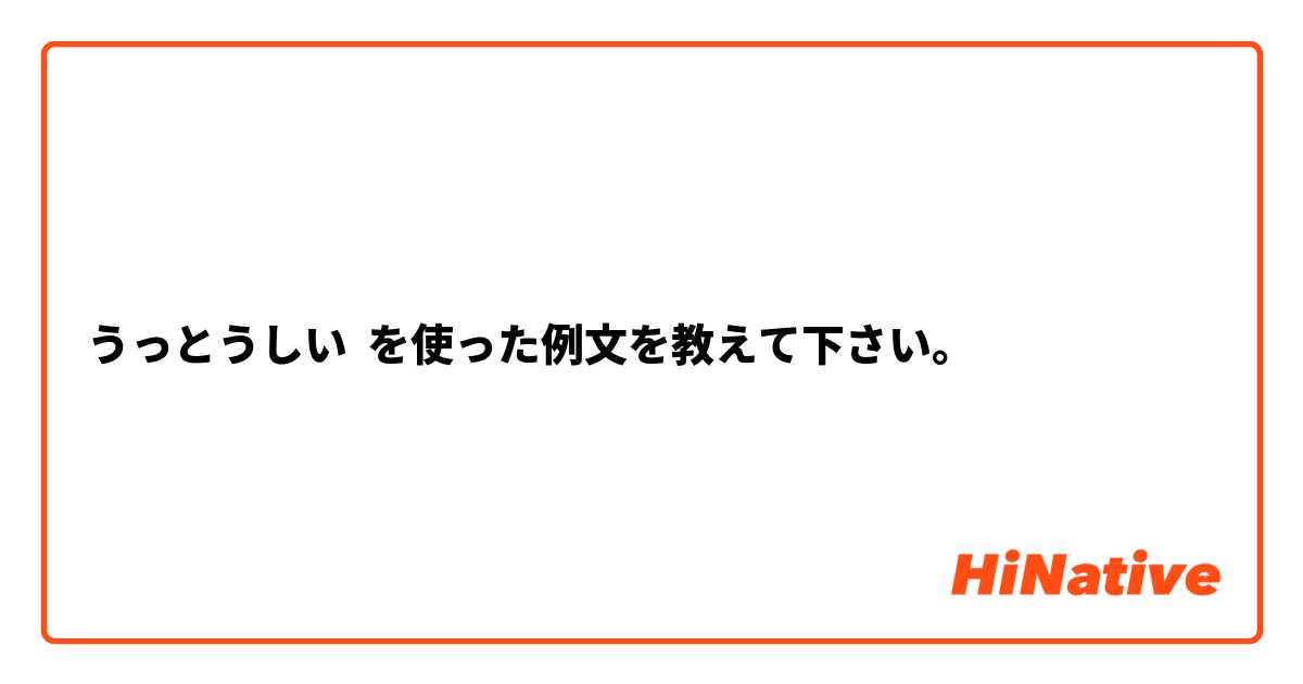 うっとうしい を使った例文を教えて下さい。