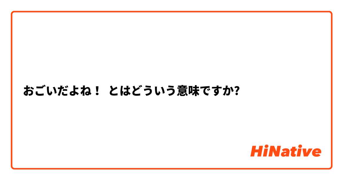 おごいだよね！ とはどういう意味ですか?