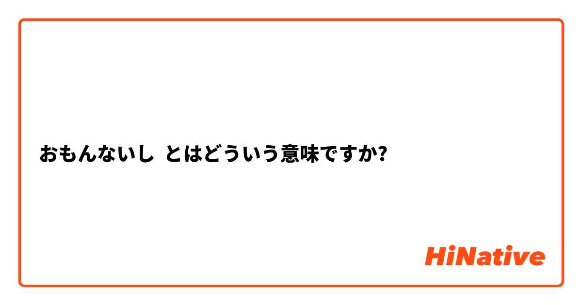 おもんないし とはどういう意味ですか?