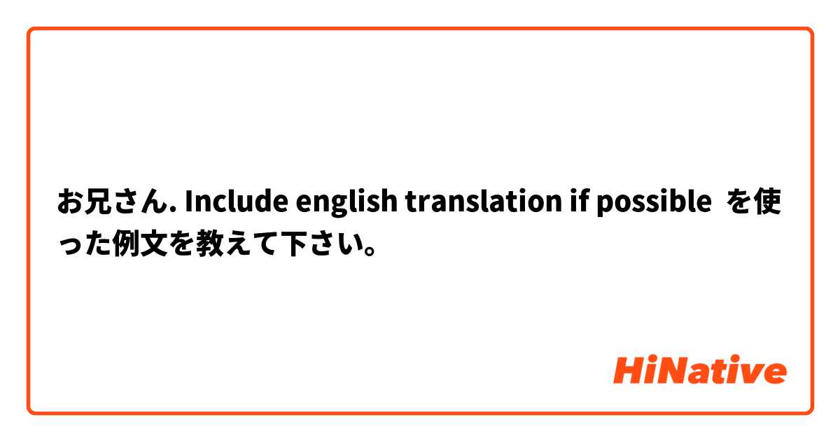 お兄さん. Include english translation if possible  を使った例文を教えて下さい。