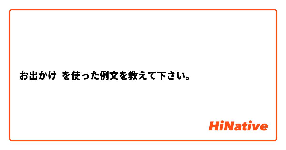 お出かけ を使った例文を教えて下さい。