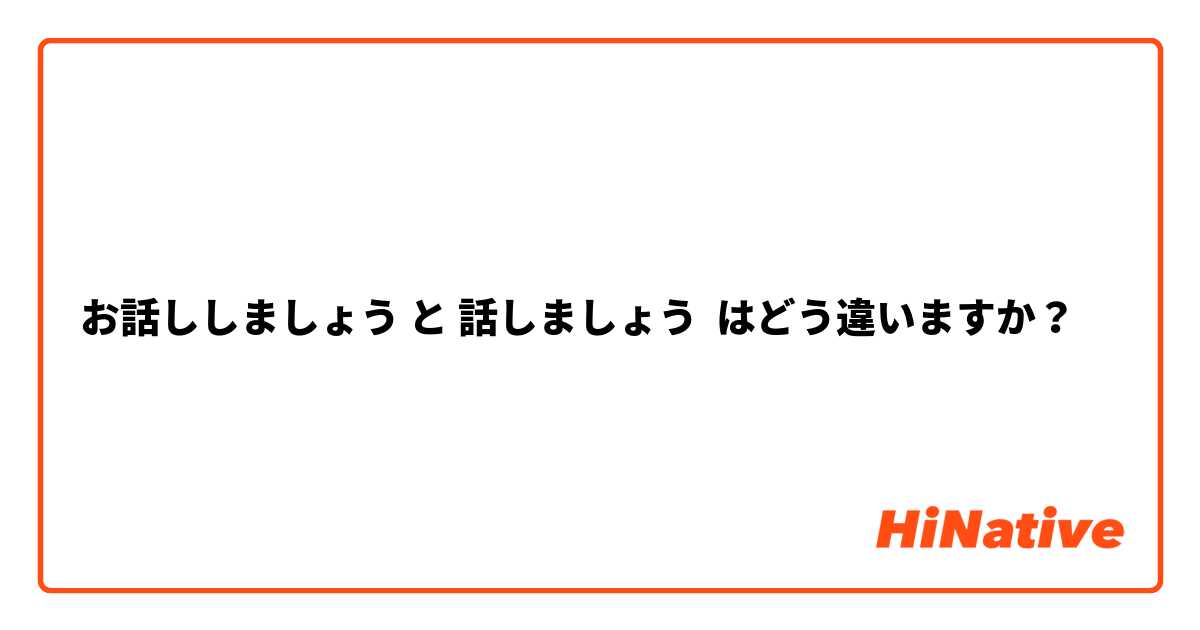 お話ししましょう と 話しましょう はどう違いますか？