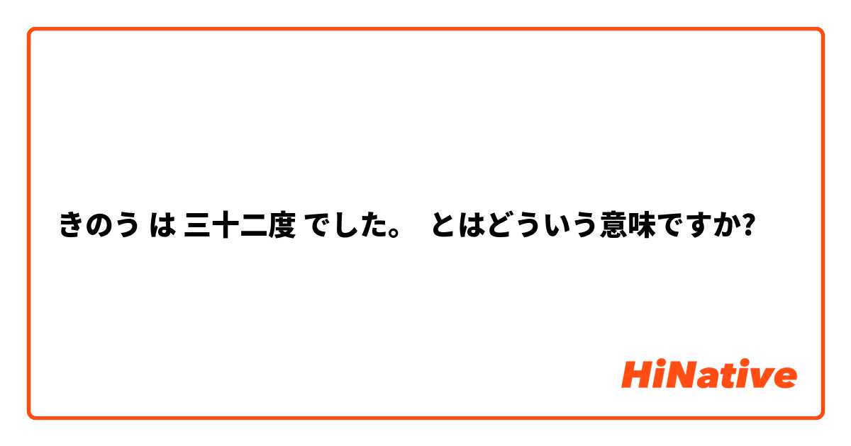 きのう は 三十二度 でした。 とはどういう意味ですか?