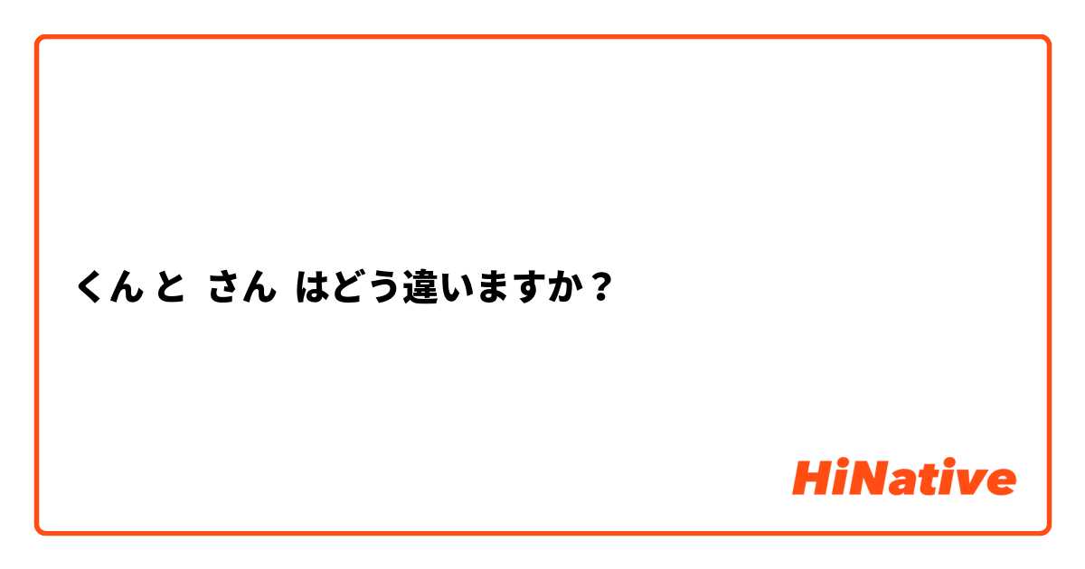 くん と  さん はどう違いますか？