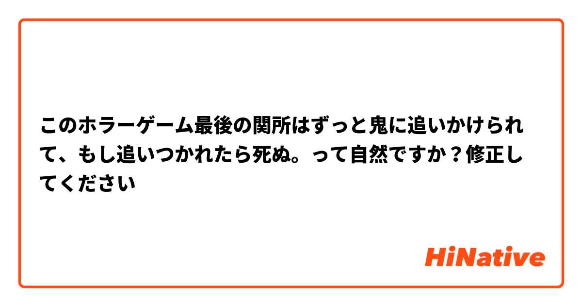 このホラーゲーム最後の関所はずっと鬼に追いかけられて、もし追いつかれたら死ぬ。って自然ですか？修正してください🙇‍♀️