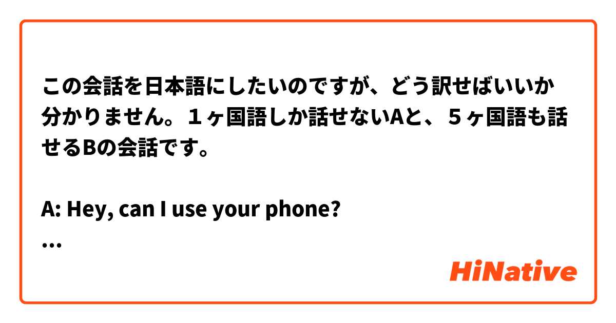 この会話を日本語にしたいのですが、どう訳せばいいか分かりません。１ヶ国語しか話せないAと、５ヶ国語も話せるBの会話です。

A: Hey, can I use your phone?
B: Sure.（スマホを渡そうとする）
A: Oh hold on wait, I just remembered your phone is set in French.（Bのスマホがフランス語に設定されているのを思い出して、諦める。これで会話が終わってもいいけど、Bは以下のように言い添える）
B: Oh no, it's set in Spanish.（Bは実はフランス語をもう習得して、今スペイン語を勉強していることをさりげなく明かす）
A: Well... my point still stands.（AはBの語学力に改めて圧倒されるが、フランス語でもスペイン語でも、スマホは使えないわけだ）

簡潔で、自然な日本語の会話にしていただければ幸いです！