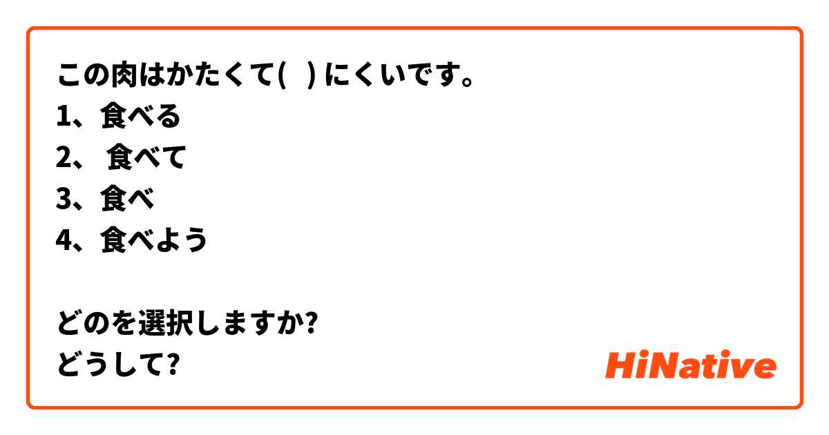 この肉はかたくて(   ) にくいです。
1、食べる
2、 食べて
3、食べ
4、食べよう

どのを選択しますか?
どうして?