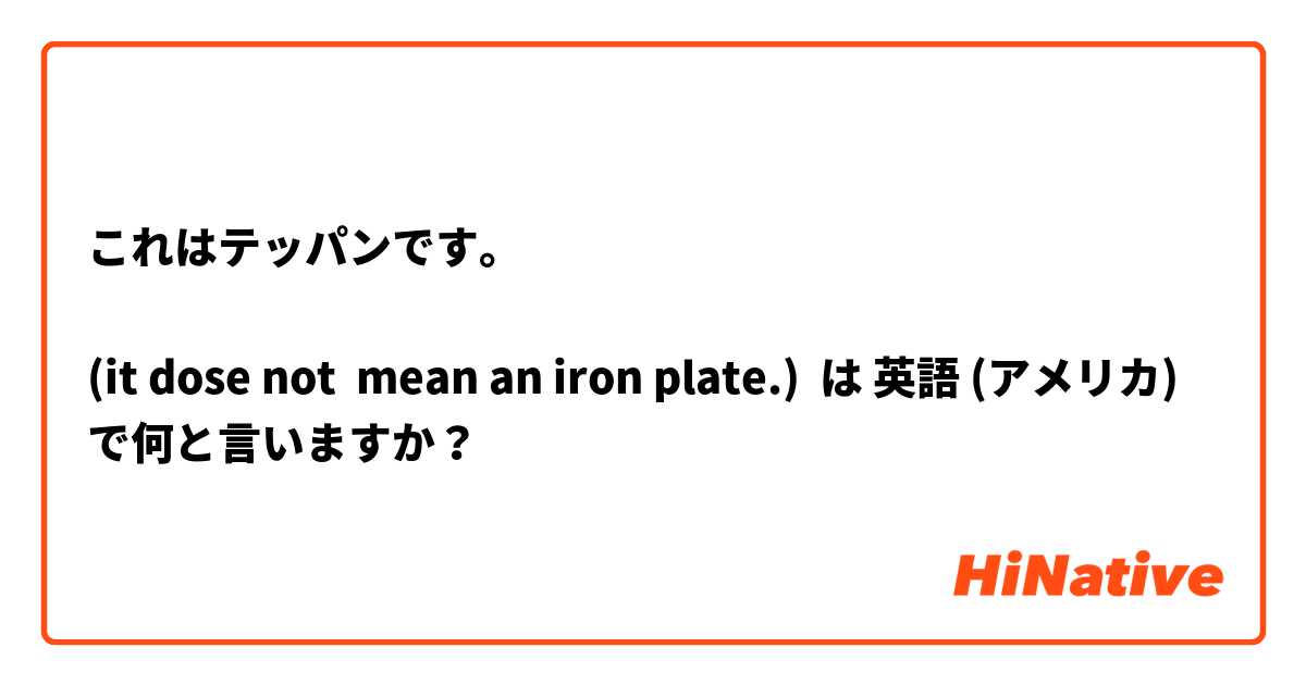 これはテッパンです。

(it dose not  mean an iron plate.) 
 は 英語 (アメリカ) で何と言いますか？