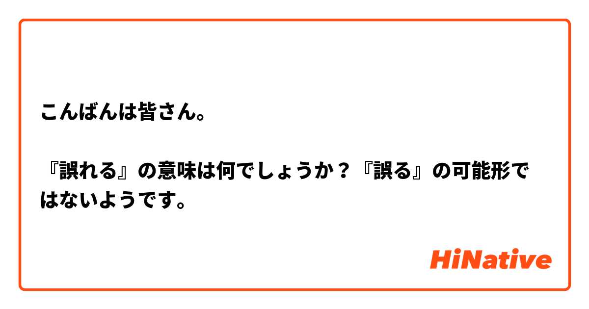 こんばんは皆さん。

『誤れる』の意味は何でしょうか？『誤る』の可能形ではないようです。