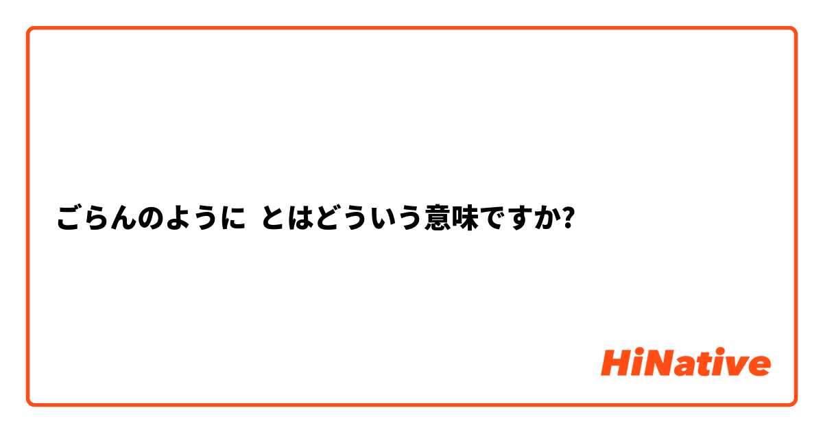 ごらんのように とはどういう意味ですか?