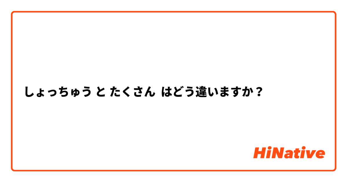 しょっちゅう と たくさん はどう違いますか？